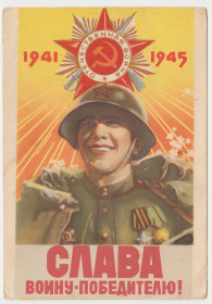 СРСР СССР ^/--/^ Слава воину победителю 1957 Климашин P /--/ 10 ^_^^^ Слава воїну переможцю 1957 Клімашин P /--/ 10 - фото фото фото
