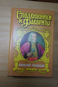 Художня література Художественная литература ^/--/^ Василий Голицын. Серия: Сподвижники и фавориты. ^_^^^ Василь Голіцин. Серія: Сподвижники і фаворити - фото фото фото