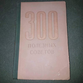 Видання - р. Издания - гг. ^/--/^ 300 полезных советов по домоводству	Федорова  1959 ^_^^^ 300 корисних порад по домоводству Федорова 1959 - фото фото фото