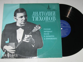 Платівки Пластинки ^/--/^ Пластинка Анатолий Тихонов  (балалайка) – Русские народные песни для балалайки и фортепиано  (1978) Nm ^_^^^ Платівка Анатолій Тихонов (балалайка) - Російські народні пісні для балалайки і фортепіано (1978) Nm - фото фото фото