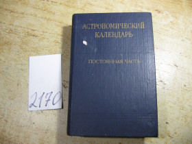 Видання - р. Издания - гг. ^/--/^ астрономический календарь 1981 /--/ г ^_^^^ Астрономічний календар 1981 - фото фото фото