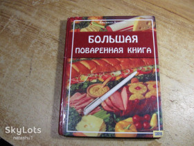 Кулінарія Кулинария ^/--/^ большая поваренная книга 2009 /--/ г ^_^^^ Велика кухонна книга 2009 - фото фото фото