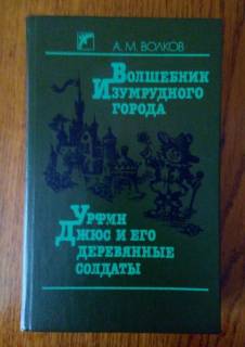 Видання - р. Издания - гг. ^/--/^ А. Волков  Волшебник Изумрудного города. Урфин Джюс и его деревянные солдаты. ^_^^^ А. Волков Чарівник Смарагдового міста. Урфін Джюс і його дерев'яні солдати. - фото фото фото