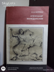 Видання - р. Издания - гг. ^/--/^ Шифман * Александр Македонский • Наука, 1988 ^_^^^ Шифман Александр Македонский • Наука, 1988 - фото фото фото