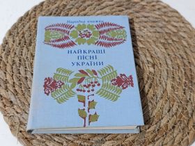 Навчальна література Учебная литература ^/--/^ Книга сборника Лучшие песни Украины 1992 г. Твердая обложка (263 с. ^_^^^ Найкращі пісні України 1992 р. Тверда обкладинка (263 с. - фото фото фото