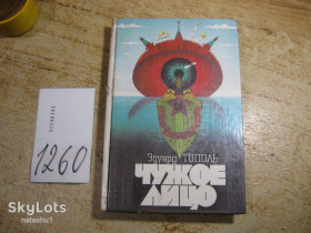 Художня література Художественная литература ^/--/^ чужое лицо 1991 /--/ г ^_^^^ чужа особа 1991 - фото фото фото