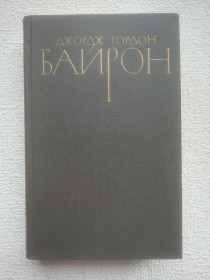 Видання - р. Издания - гг. ^/--/^ Джордж Гордон Байрон - Собрание сочинений в четырех томах. Том 1 ^_^^^ Джордж Гордон Байрон — Зібрання творів у чотирьох томах. Том 1 - фото фото фото