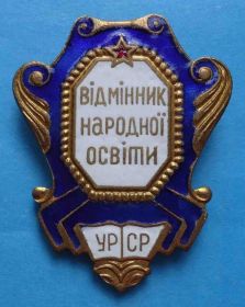 Відзнаки Знаки отличий ^/--/^ Отличник народного образования УССР ^_^^^ Відмінник народної освіти УРСР - фото фото фото