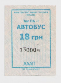 Талони і квитки Талоны и билеты ^/--/^ Талоны Билет на проезд автобус 18 грн Сервис-Авто-2005 Черкассы Украина тип ПА-1 серия АААП синий ^_^^^ Талони Квиток на проїзд автобус 18 грн Сервіс-Авто-2005 Черкаси Україна тип ПА-1 серія АААП синій - фото фото фото