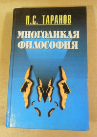 Навчальна література Учебная литература ^/--/^ П. С. Таранов, Многоликая философия. Том 1 ^_^^^ П. С. Таранов, багатолика філософія. Том 1 - фото фото фото