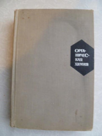 Видання - р. Издания - гг. ^/--/^ Петров А.А., Бальян Х.В., Трощенко А.Т.  Органическая химия. ^_^^^ Петров А.А., Бальян Х.В., Трощенко А.Т. Органічна хімія. - фото фото фото