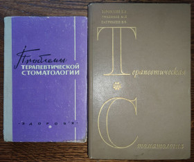 Видання - р. Издания - гг. ^/--/^ книги: ПРОБЛЕМЫ ТЕРАПЕВТИЧЕСКОЙ СТОМАТОЛОГИИ, выпуск 2, 1967. ТЕРАПЕВТИЧЕСКАЯ СТОМАТОЛОГИЯ, II-е изд.,1973 ^_^^^ «Проблеми терапії», випуск 2, 1967. ТЕРАПЕВТИЧНА СТОМАТОЛОГІЯ, II-е изд., 1973 - фото фото фото