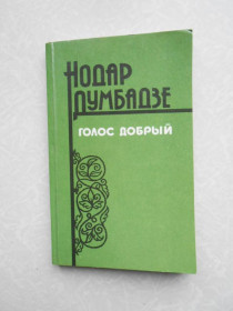 Видання - р. Издания - гг. ^/--/^ Думбадзе, Нодар Голос добрый ^_^^^ Думбадзе, Нодар Голос добрий - фото фото фото