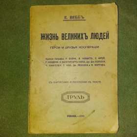 Видання - р. Издания - гг. ^/--/^ Вебб Жизнь великих людей	1915 ^_^^^ Вебб Життя великих людей 1915 - фото фото фото