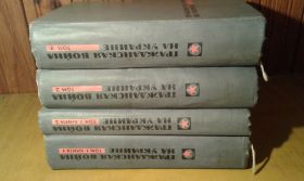 Видання - р. Издания - гг. ^/--/^ Гражданская война на Украине 1918 - 1920 гг. Сборник документов и материалов  В 3 томах   (4 книгах) ^_^^^ Громадянська війна в Україні 1918 - 1920 рр. Збірник документів і матеріалів У 3 томах (4 книгах) - фото фото фото