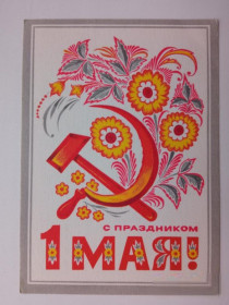 СРСР СССР ^/--/^ Почтовая карточка ДМПК СССР 1974 г. С ПРАЗДНИКОМ 1 МАЯ ! Худ. МАРТЫНОВ. Чистая ^_^^^ Поштова картка ДМПК СРСР 1974 З ПРАЗДНИКОМ 1 МАЯ! Мартинов. Чистий - фото фото фото