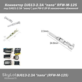Сигналізація Сигнализация ^/--/^ Коннектор DJ /--/ 613-2.3*0.6 /--/ A &amp;quot;папа&amp;quot; RFW-M-125   (под DJ /--/ 621-2.3 /--/ A &amp;quot;маму&amp;quot;) male   (H/L: 2.3/24 мм) для FW-C-2 /--/ F-B наконечник ^_^^^ Коннектор DJ /--/ 613-2.3*0.6 /--/ A &amp;quot; папа &amp;quot; RFW-M-125 (під DJ /--/ 621-2.3 /--/ A &amp;quot;маму &amp;quot;) male (H/L: 2.3/24 мм) для FW-C-2 /--/ F-B наконечник - фото фото фото