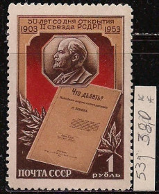 СРСР - СССР - ^/--/^ СССР**, 1953 г., распродажа коллекции, 50 лет 2 съезду РСДРП ^_^^^ СРСР**, 1953 р., розпродаж колекції, 50 років 2 з'їзду РСДРП - фото фото фото