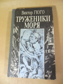 Видання - р. Издания - гг. ^/--/^ Виктор Гюго. Труженики моря ^_^^^ Віктор Гюго. Труженики моря - фото фото фото