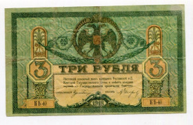 Громадянська війна Гражданская война ^/--/^ 3 руб. 1918 р. Ростов-на-Дону. ^_^^^ 3 руб. 1918 г. Ростов-на-Дону. - фото фото фото