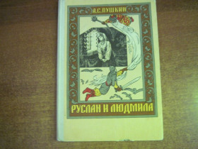 Видання - р. Издания - гг. ^/--/^ Пушкин А.С. Руслан и Людмила. Поэма. Художник А. Довгаль. К.: Веселка 1975 /--/ г. 88 с ^_^^^ Пушкін А.С. Руслан і Людмила. Поема. Художник А. Довгаль. К.: Веселка 1975 /--/ р. 88 с - фото фото фото