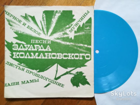 Платівки Пластинки ^/--/^ Песни Эдуарда Колмановского-С. Крючкова, М. Пахоменко, М. Кристалинская, И. Кобзон-Ex.+, флексі-Мелодія ^_^^^ Песны Эдуарда Колмановского-С. Крючкова, М. Пахоменко, М. Кристалинская, И. Кобзон-Ex.+, флекси-Мелодия - фото фото фото
