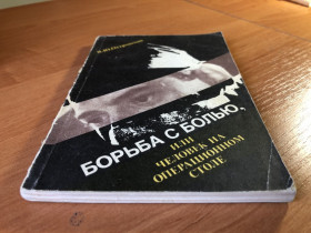 Видання - р. Издания - гг. ^/--/^ Островский В – Борьба с болью или Человек на операционном столе ^_^^^ Островський В - Боротьба з болем або Людина на операційному столі - фото фото фото