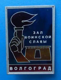 Пам'ятні і ювілейні Памятные и юбилейные ^/--/^ Зал воинской славы Волгоград факел ситалл ^_^^^ Зал військової слави Волгоград факел ситал - фото фото фото