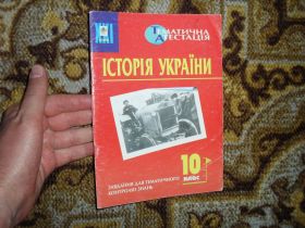 Навчальна література Учебная литература ^/--/^ Гісем О.В., Мартинюк О.О. Історія України 10 клас. Завдання 2001 /--/ р. ^_^^^ Гисем А.В., Мартынюк А.А. История Украины 10 класс. Задача 2001 /--/ г. - фото фото фото