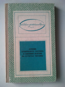 Видання - р. Издания - гг. ^/--/^ Лечение хронического гастрита и язвенной болезни на курортах Украины. ^_^^^ Лікування хронічного гастриту і виразкової хвороби на курортах України. - фото фото фото