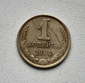 - - ^/--/^ 1 копейка 1984 СССР ^_^^^ 1 копійка 1984 СРСР - фото фото фото