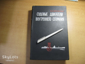 Видання - р. Издания - гг. ^/--/^ судовые двигатели внутреннего сгорания 1962 /--/ г ^_^^^ Судові двигуни внутрішнього згоряння 1962 - фото фото фото