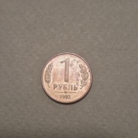 Після  После  ^/--/^ Монета Росія 1 рубль 1992 рік ^_^^^ Монета Россия 1 рубль 1992 год - фото фото фото