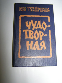 Видання - р. Издания - гг. ^/--/^ В.Ф. ТЕНДРЯКОВ &amp;quot;ЧУДОТВОРНАЯ&amp;quot;   (повесть) 1985 /--/ г.429 /--/ с. ^_^^^ В.Ф. ТЕНДРЯКОВ &amp;quot; Чудотворна &amp;quot; (повість) 1985 /--/ р.429 /--/ с. 30 грн - фото фото фото