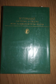 Видання - р. Издания - гг. ^/--/^ Горький Максим. Детство. В людях. Мои университеты. Серия: Библиотека классики. ^_^^^ Горький Максим. Дитинство. У людях. Мої університети. Серія: бібліотека класики. - фото фото фото