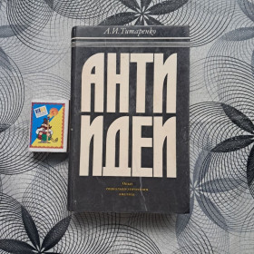 Видання - р. Издания - гг. ^/--/^ А.И. Титаренко - АНТИИДЕИ. Опыт социально-этического анализа 1976 ^_^^^ А.І. Титаренко - АНТИИДЕИ. Досвід соціально-етичного аналізу 1976 - фото фото фото