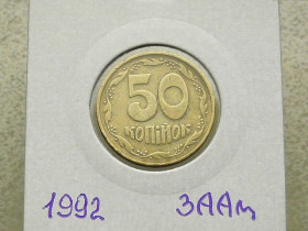 Обігові Обиходные ^/--/^ 50 копійок 1992 рік Україна 3 /--/ ААм &amp;quot; Грубий Герб &amp;quot;  (120) ^_^^^ 50 копеек Украина 1992 год 3 /--/ АААм &amp;quot; Грубый герб &amp;quot; (120) - фото фото фото
