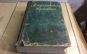 Видання - р. Издания - гг. ^/--/^ Драйзер - Американская трагедия - ОГИЗ 1948 г ^_^^^ Драйзер - Американська трагедія - ОГІЗ 1948 - фото фото фото