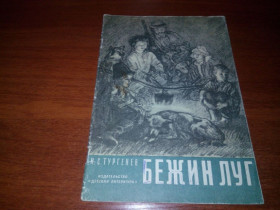Видання - р. Издания - гг. ^/--/^ Тургенев И.В. БЕЖИН ЛУГ  (Художник Алексей Пахомов) ^_^^^ Тургенєв І.В. Бежин Луг (Художник Олексій Пахомов) - фото фото фото