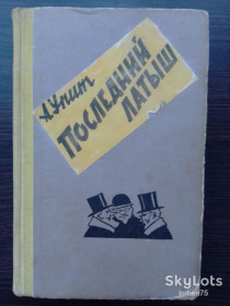 Видання - р. Издания - гг. ^/--/^ Книга А. Упит &amp;quot;Последний латыш&amp;quot; 1959 год. ^_^^^ Книга А. Упит &amp;quot; Останній латиш &amp;quot; 1959 рік. - фото фото фото