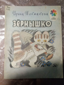 Видання - р. Издания - гг. ^/--/^ Ирини Токмакова  &amp;quot;Зернышко&amp;quot; 1980, стихи ^_^^^ Іріні Токмакова &amp;quot;Зернятко &amp;quot; 1980, вірші - фото фото фото