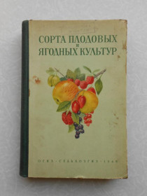 Видання - р. Издания - гг. ^/--/^ Сорта плодовых и ягодных культур. ^_^^^ Сорта плодових і ягідних культур. - фото фото фото