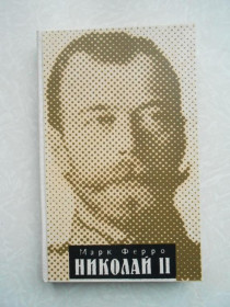 Видання - р. Издания - гг. ^/--/^ Марк Ферро. Николай II. ^_^^^ Марк Ферро. Микола II. - фото фото фото