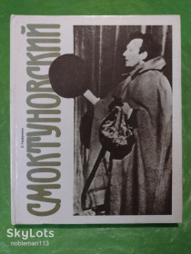 Видання - р. Издания - гг. ^/--/^ Е. Горфункель • Смоктуновский • Искусство,1990 ^_^^^ Е. Горфункель • Смоктуновський • Мистецтво, 1990 - фото фото фото