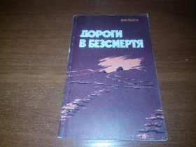 Видання - р. Издания - гг. ^/--/^ Іван Плахтін ДОРОГИ В БЕЗСМЕРТЯ  (Сторінки фронтового зошита) ^_^^^ Иван Плахтин дороги в бессмертие (Страницы фронтовой тетрады) - фото фото фото
