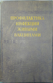 Видання - р. Издания - гг. ^/--/^ книга: ПРОФИЛАКТИКА ИНФЕКЦИЙ ЖИВЫМИ ВАКЦИНАМИ 1960 /--/ г. ^_^^^ Книга: Профілактика інфекцій живими вакцинами 1960 /--/ р. - фото фото фото