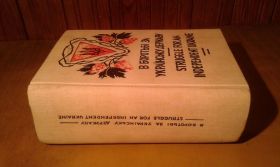 Історична література Историческая литература ^/--/^ В боротьбі за Українську державу. ^_^^^ В борьбе за украинское государство. - фото фото фото