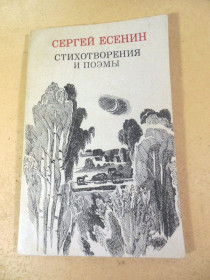 Видання - р. Издания - гг. ^/--/^ Сергей Есенин. Стихотворения и поэмы  (Веселка) ^_^^^ Сергій Єсенін. Вірші та поеми (Веселка) - фото фото фото