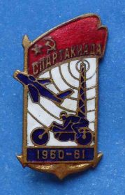 Відзнаки Знаки отличий ^/--/^ спартакиада СССР 1960-1961 гг авиация мото ^_^^^ спартакіада СРСР 1960-1961 рр. авіація мото - фото фото фото