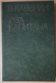 Видання - р. Издания - гг. ^/--/^ Каверін, Веніамін Два капітана  (російською мовою) ^_^^^ Каверин, Вениамин Два капитана (на русском языке) - фото фото фото